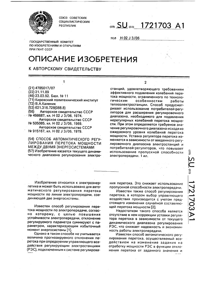 Способ автоматического регулирования перетока мощности между двумя энергосистемами (патент 1721703)