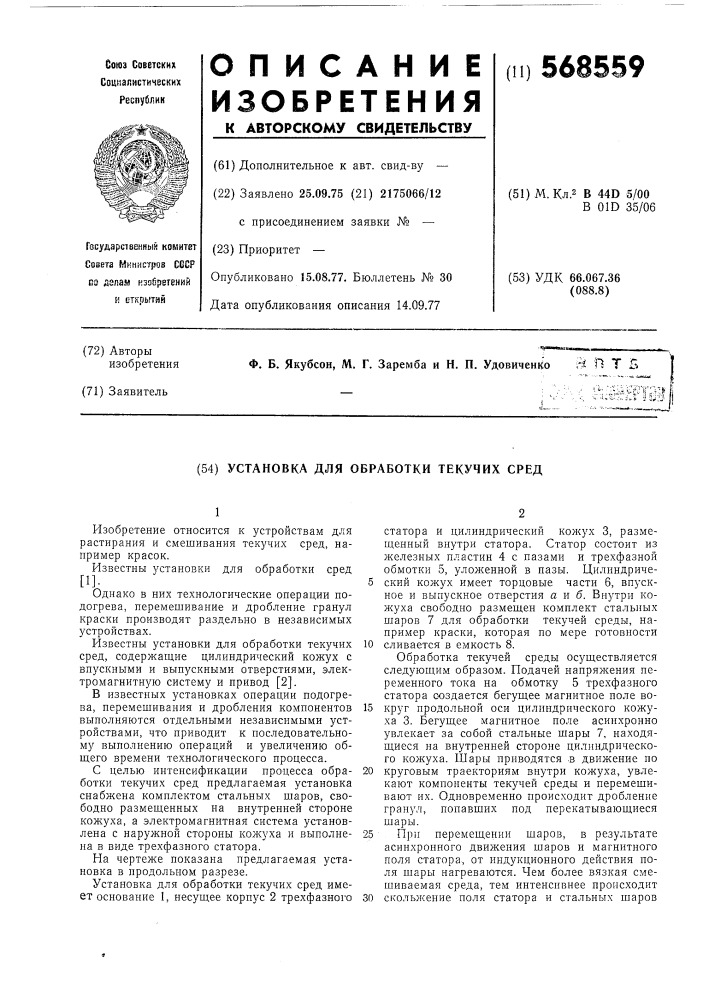 Установка для обработки текучих сред (патент 568559)