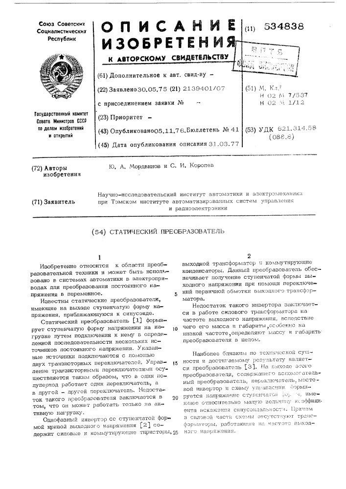 Статический преобразователь (патент 534838)