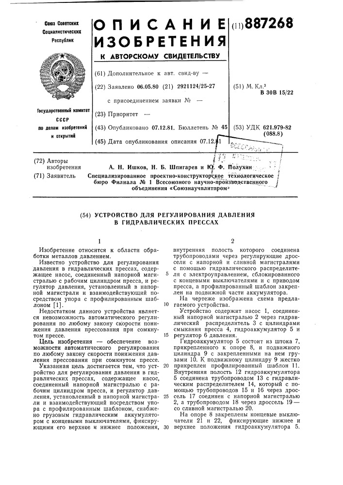 Устройство для регулирования давления в гидравлических прессах (патент 887268)