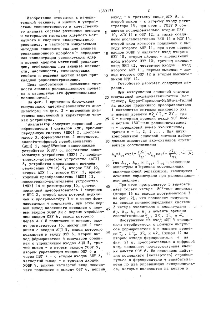 Импульсный ядерно-резонансный анализатор (патент 1383175)
