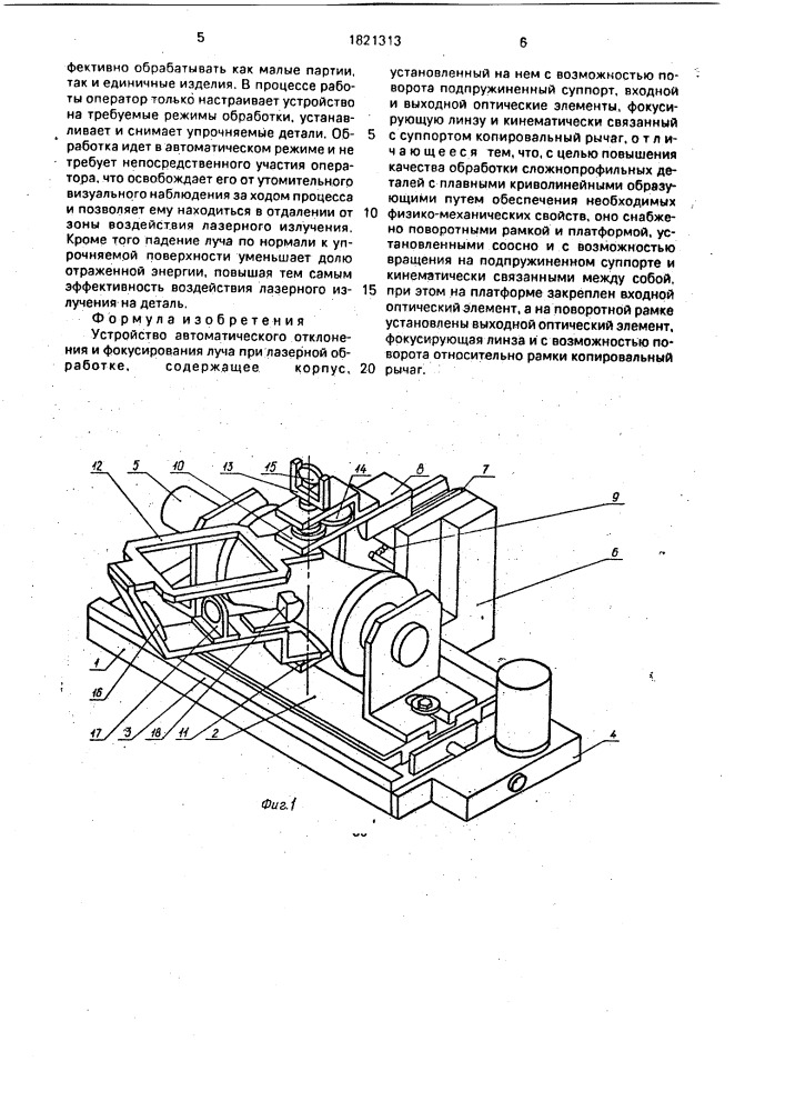 Устройство для автоматического отклонения и фокусирования луча при лазерной обработке (патент 1821313)