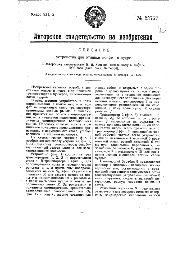 Устройство для отливки конфет в пудре (патент 23757)