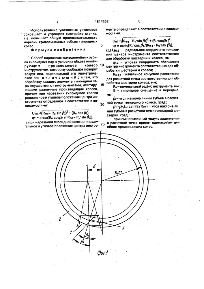 Способ нарезания криволинейных зубьев гипоидных пар (патент 1814598)
