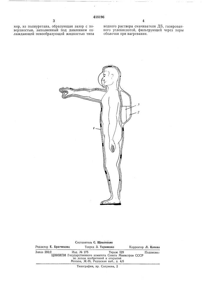 Газотеплозащитный скафандр (патент 418196)