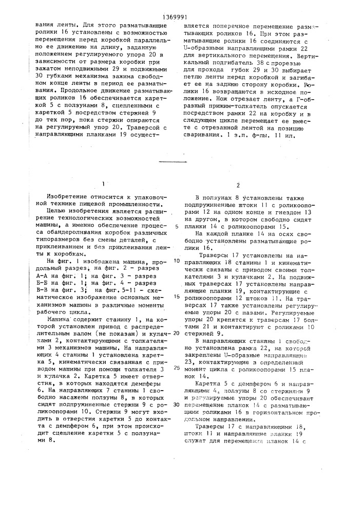 Машина для обандероливания штучных предметов (патент 1369991)