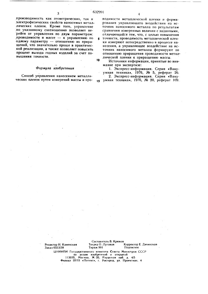 Способ управления нанесением металлических пленок (патент 632991)