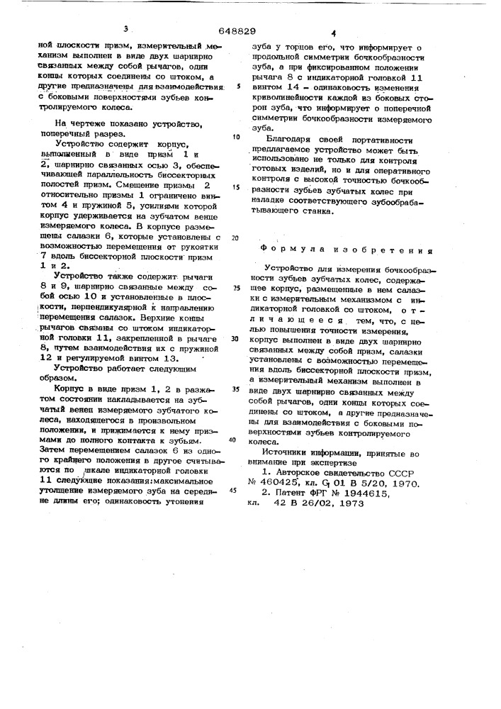 Устройство для измерения бочкообразности зубьев зубчатых колес (патент 648829)