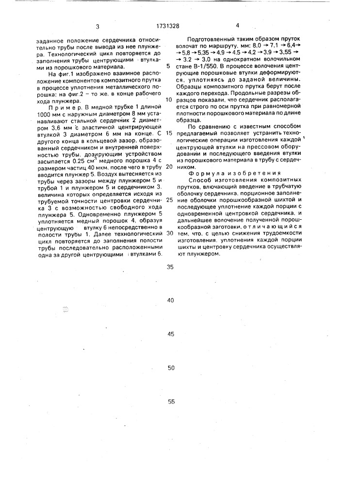 Способ изготовления композитных прутков (патент 1731328)