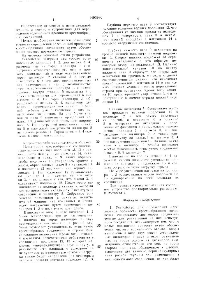 Устройство для определения адгезионной прочности крестообразного соединения (патент 1493936)