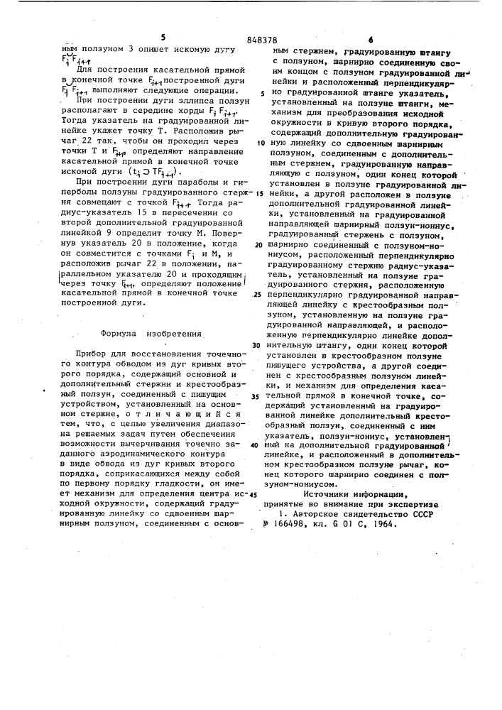 Прибор для восстановления точеч-ного контура обводом из дуг кривыхвторого порядка (патент 848378)