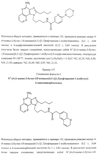 Соединение, включающее 1-(2-метилпропил)-1н-имидазо[4,5-с][1,5]нафтиридин-4-амин, фармацевтическая композиция на его основе и способ стимуляции биосинтеза цитокина в организме животных (патент 2312867)