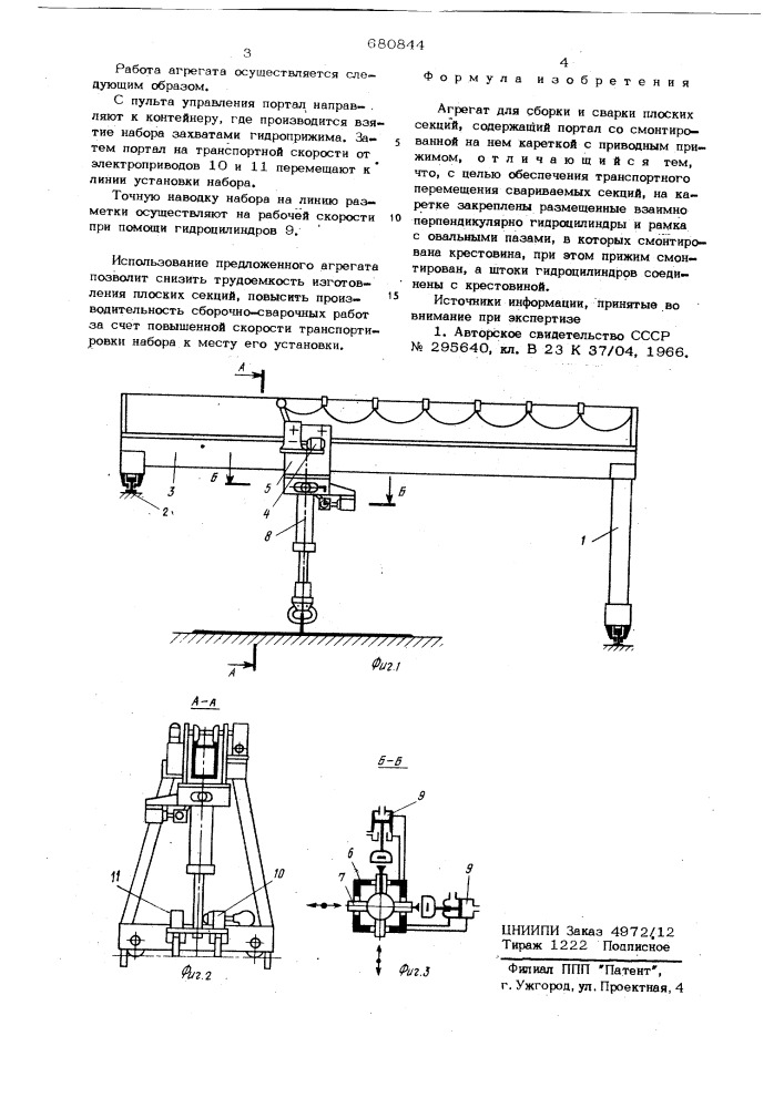 Агрегат для сборки и сварки плоских секций (патент 680844)