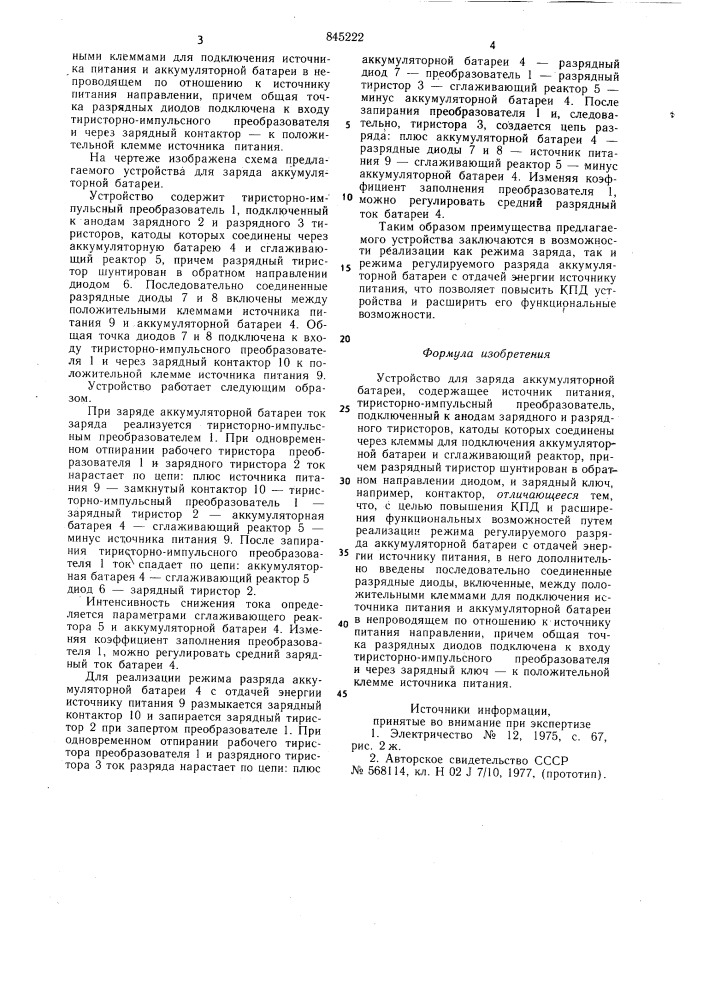 Устройство для заряда аккумуляторнойбатареи (патент 845222)