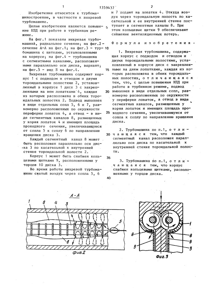 Вихревая турбомашина (патент 1359437)