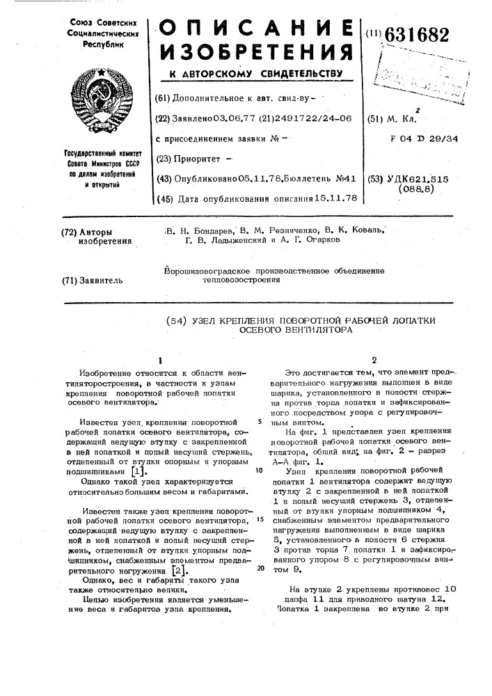 Узел крепления поворотной рабочей лопатки осевого вентилятора (патент 631682)