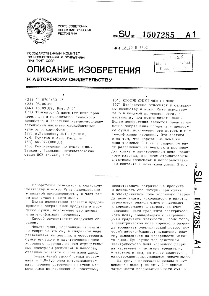 Способ сушки мякоти дыни (патент 1507285)