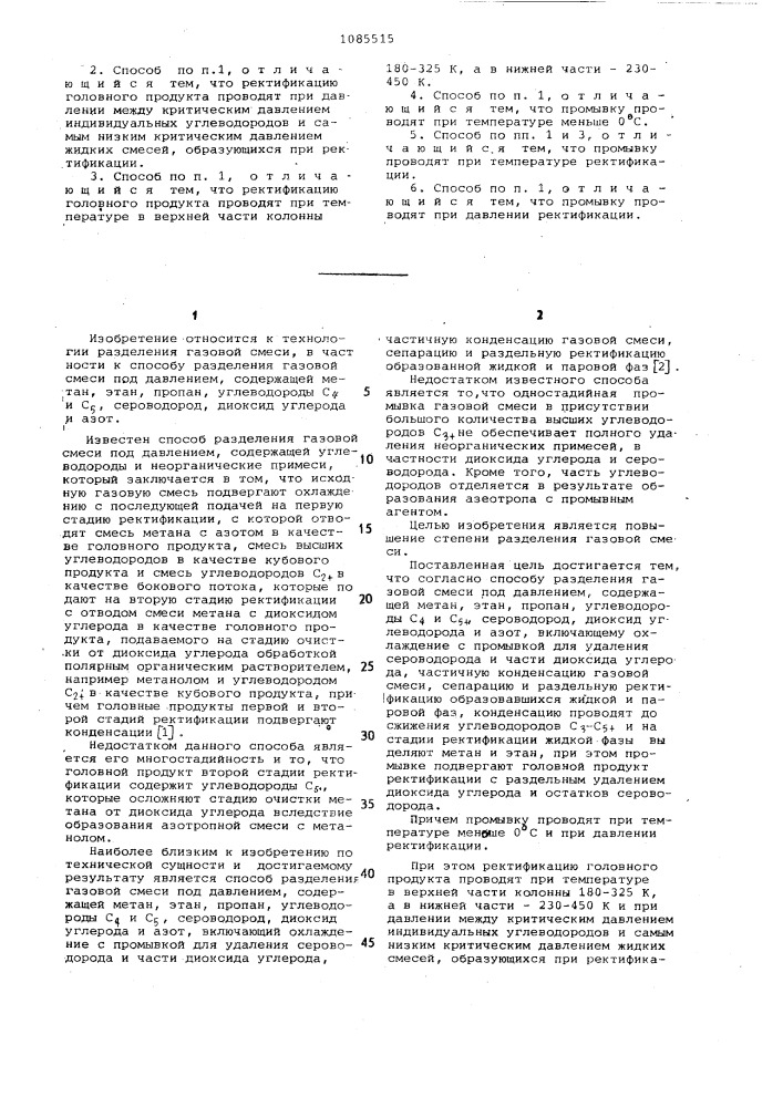 Способ разделения под давлением газовой смеси (патент 1085515)