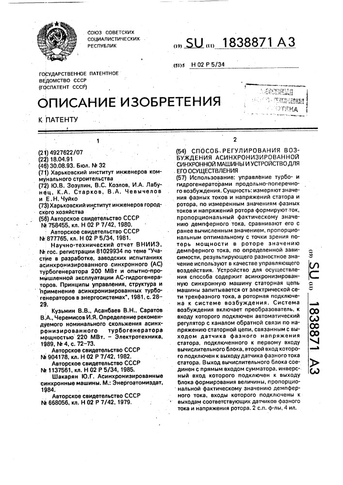 Способ регулирования возбуждения асинхронизированной синхронной машины и устройство для его осуществления (патент 1838871)