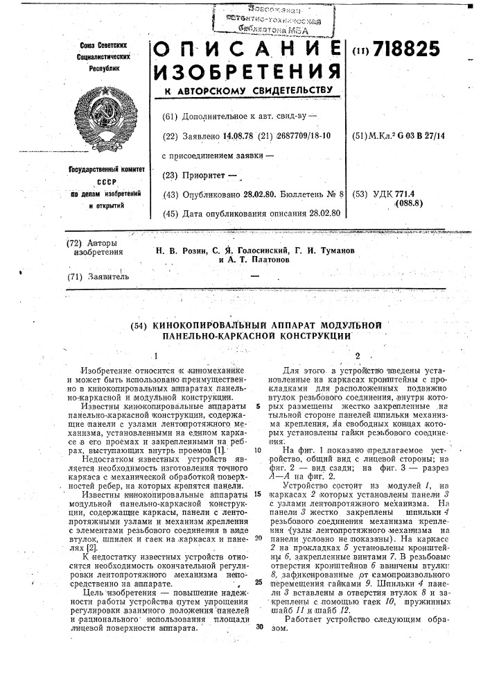 Кинокопировальный аппарат модульной панельно-каркасной конструкции (патент 718825)