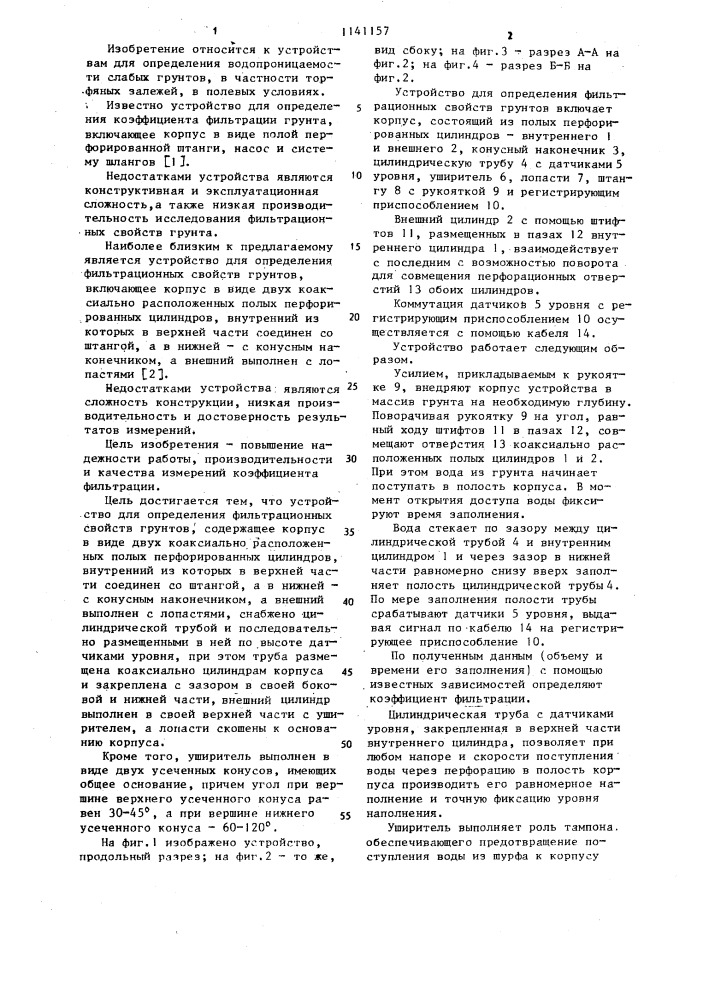 Устройство для определения фильтрационных свойств грунтов (патент 1141157)