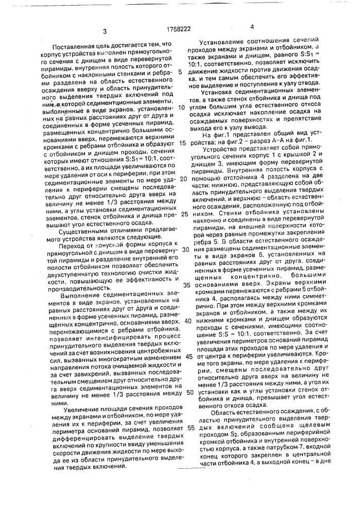 Устройство для очистки жидкостей (патент 1768222)