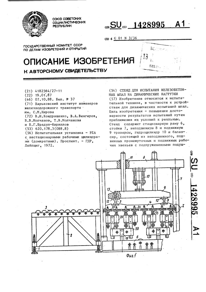 Стенд для испытания железобетонных шпал на динамические нагрузки (патент 1428995)