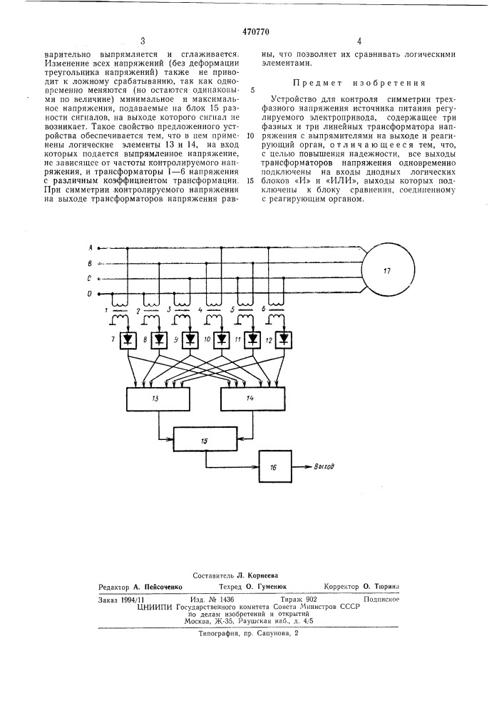 Устройство для контроля симметрии трехфазного напряжения источника питания регулируемого электропривода (патент 470770)