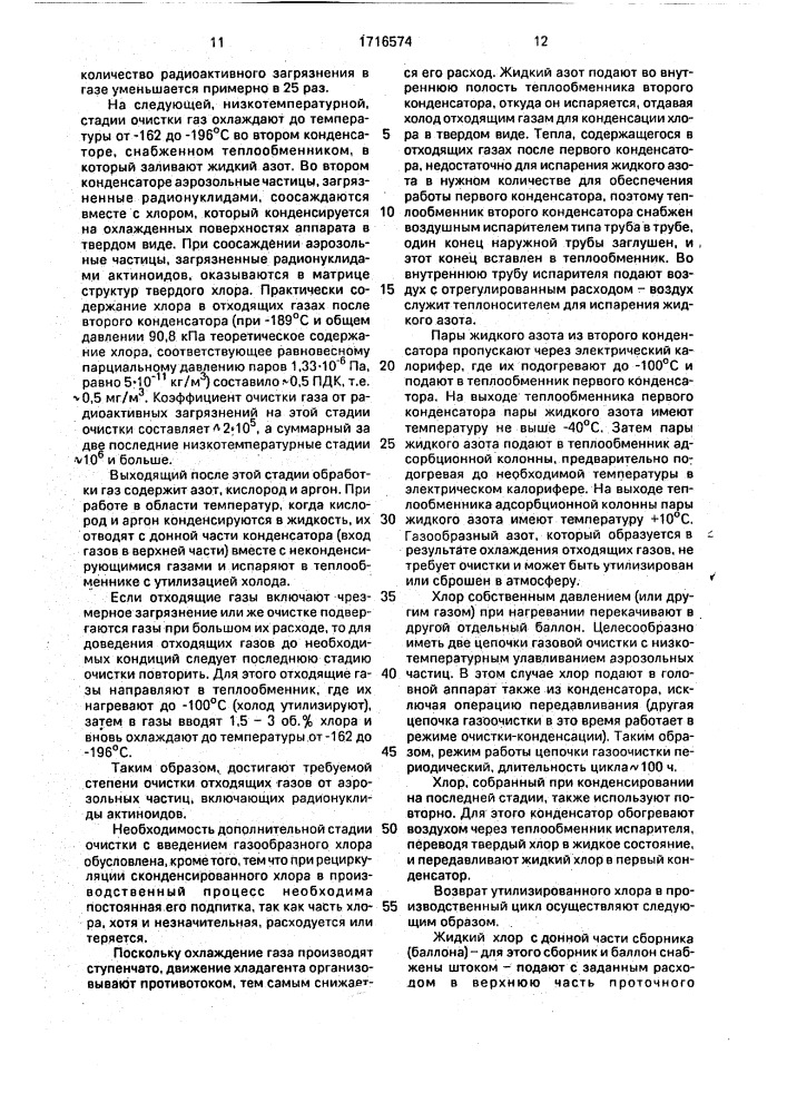 Способ очистки хлорсодержащих газов от радиоактивных аэрозольных частиц актиноидов (патент 1716574)