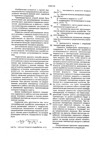 Способ регулирования теплового режима шахт и рудников (патент 2005192)