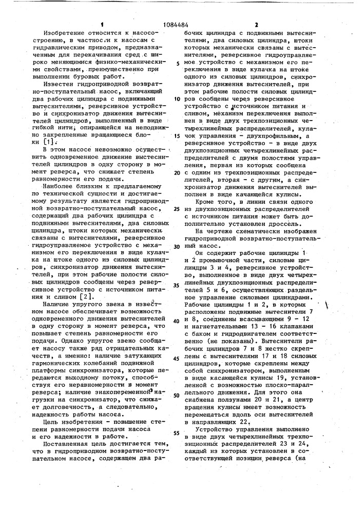 Гидроприводной возвратно-поступательный насос (патент 1084484)