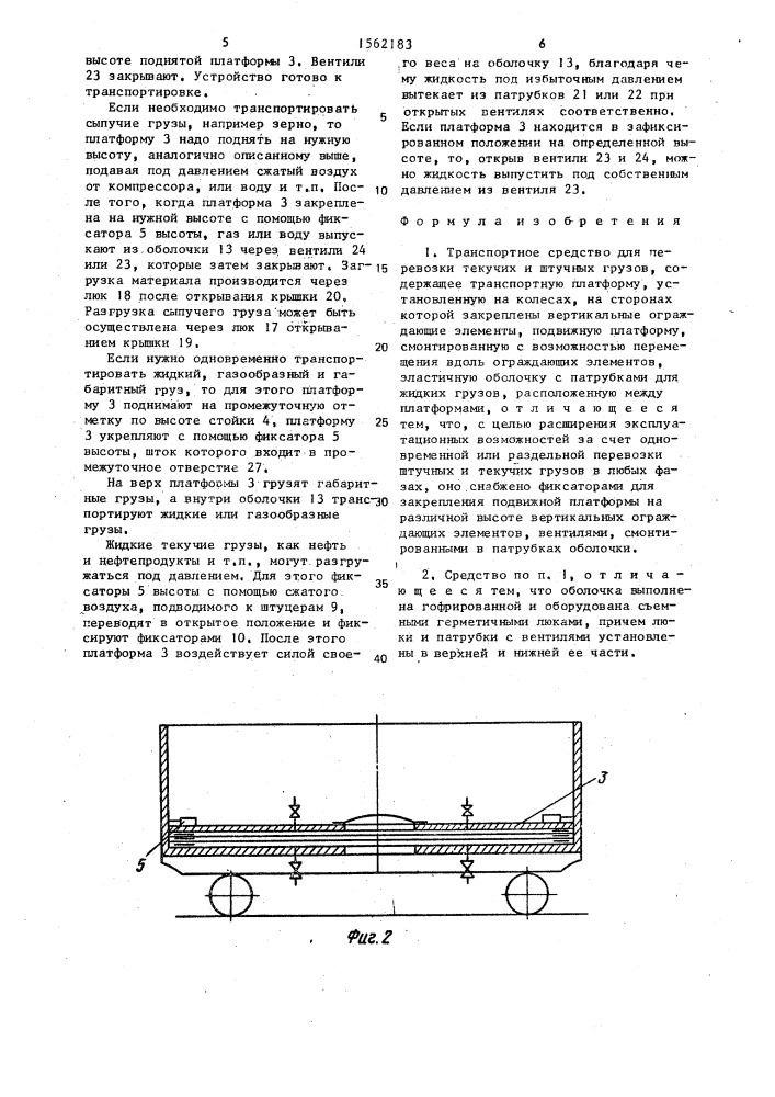 Транспортное средство для перевозки текучих и штучных грузов (патент 1562183)