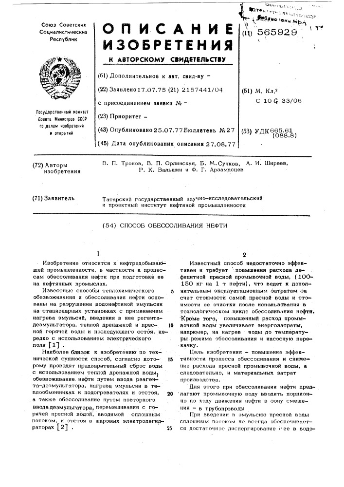 Способ обессоливания нефти (патент 565929)