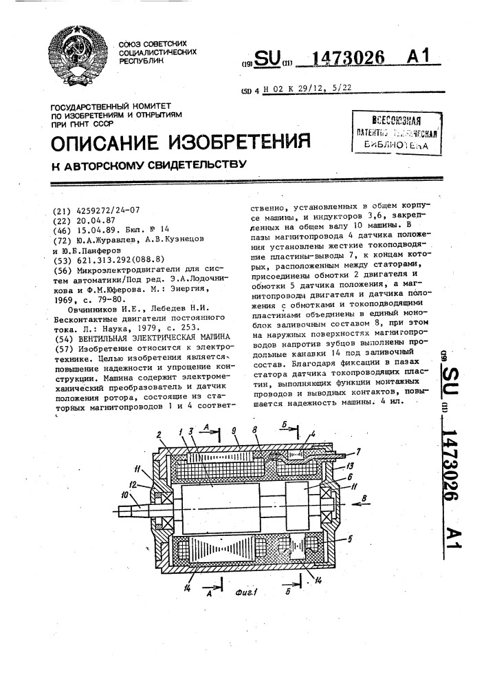 Вентильная электрическая машина (патент 1473026)