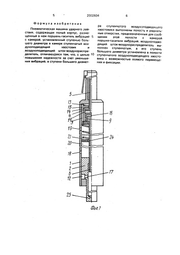 Пневматическая машина касаткиных ударного действия (патент 2002604)