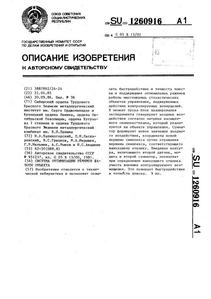 Система оптимизации режимов работы объекта (патент 1260916)