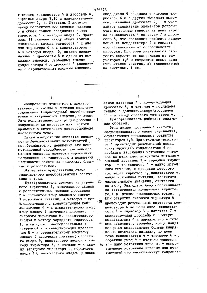 Однотактный преобразователь постоянного тока (патент 1476573)