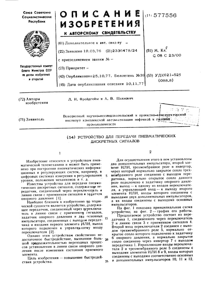 Устройство для передачи пневматических дискретных сигналов (патент 577556)