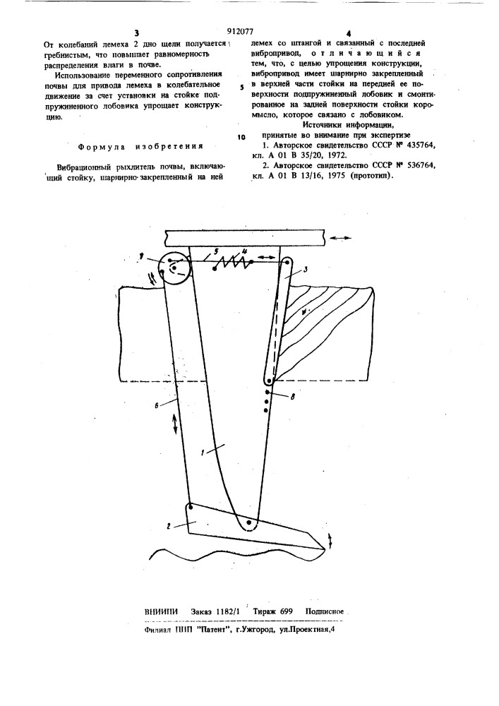 Вибрационный рыхлитель почвы (патент 912077)