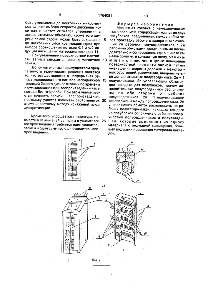 Магнитная головка с немеханическим сканированием (патент 1764081)