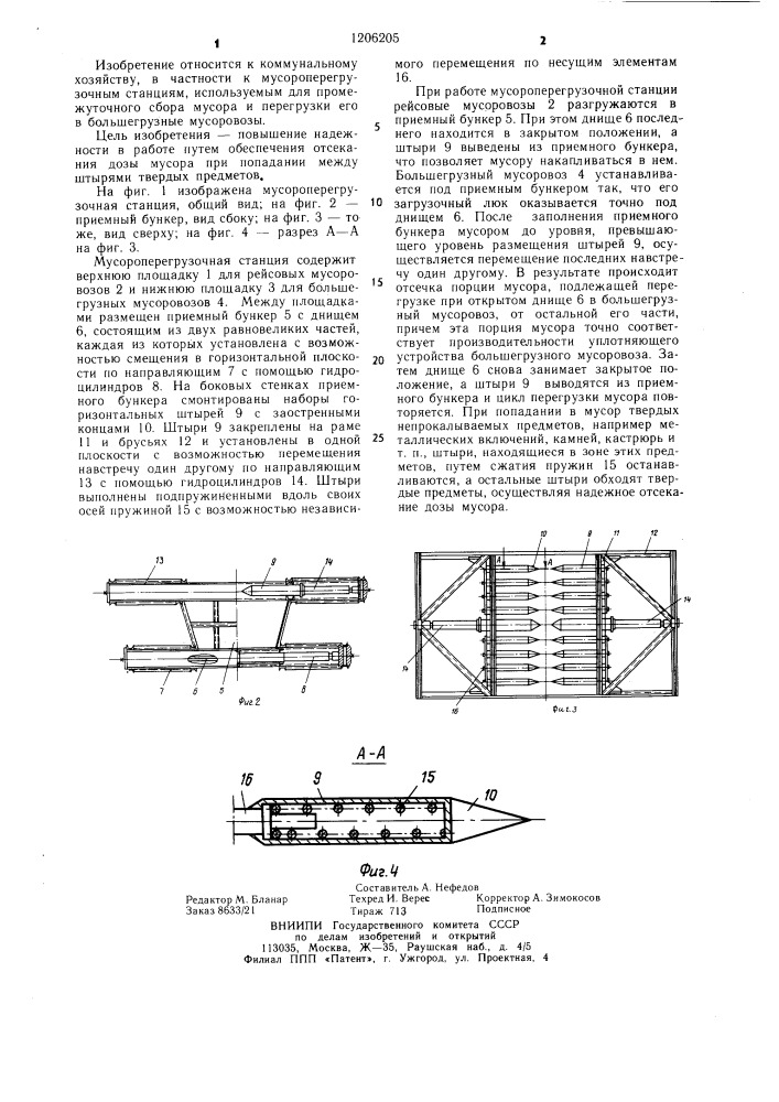 Мусороперегрузочная станция (патент 1206205)