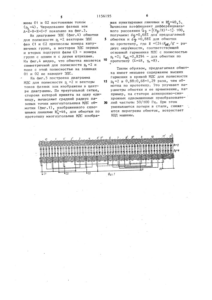 Электромашинная совмещенная обмотка статора (ее варианты) (патент 1156195)