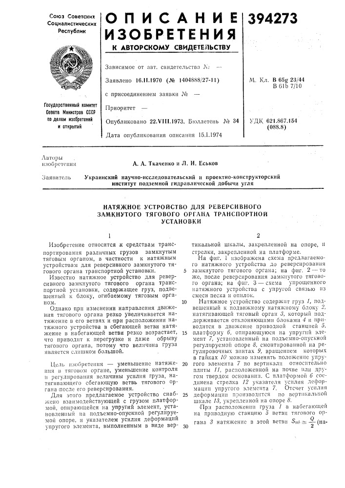 Натяжное устройство для реверсивного замкнутого тягового органа транспортнойустановки (патент 394273)