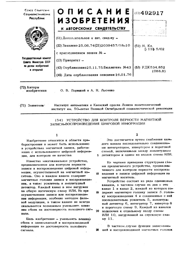 Устройство для контроля верности записи-воспроизведения цифровой информации (патент 492917)