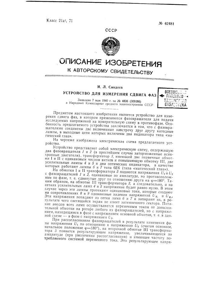 Устройство для измерения сдвига фаз (патент 62481)