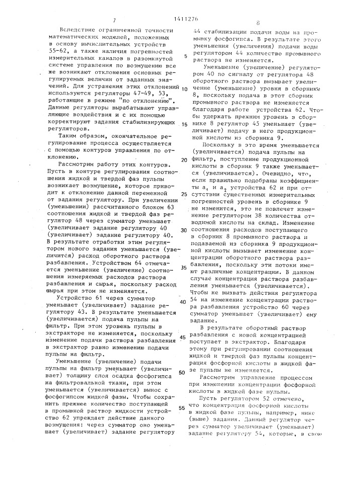 Способ автоматического управления производством экстракционной фосфорной кислоты (патент 1411276)