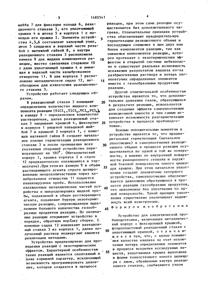 Устройство для аналитической пробоподготовки (патент 1480541)