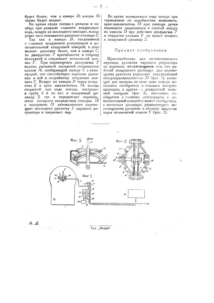 Приспособление для автоматического перевода рукоятки парового регулятора на паровозе (патент 27707)