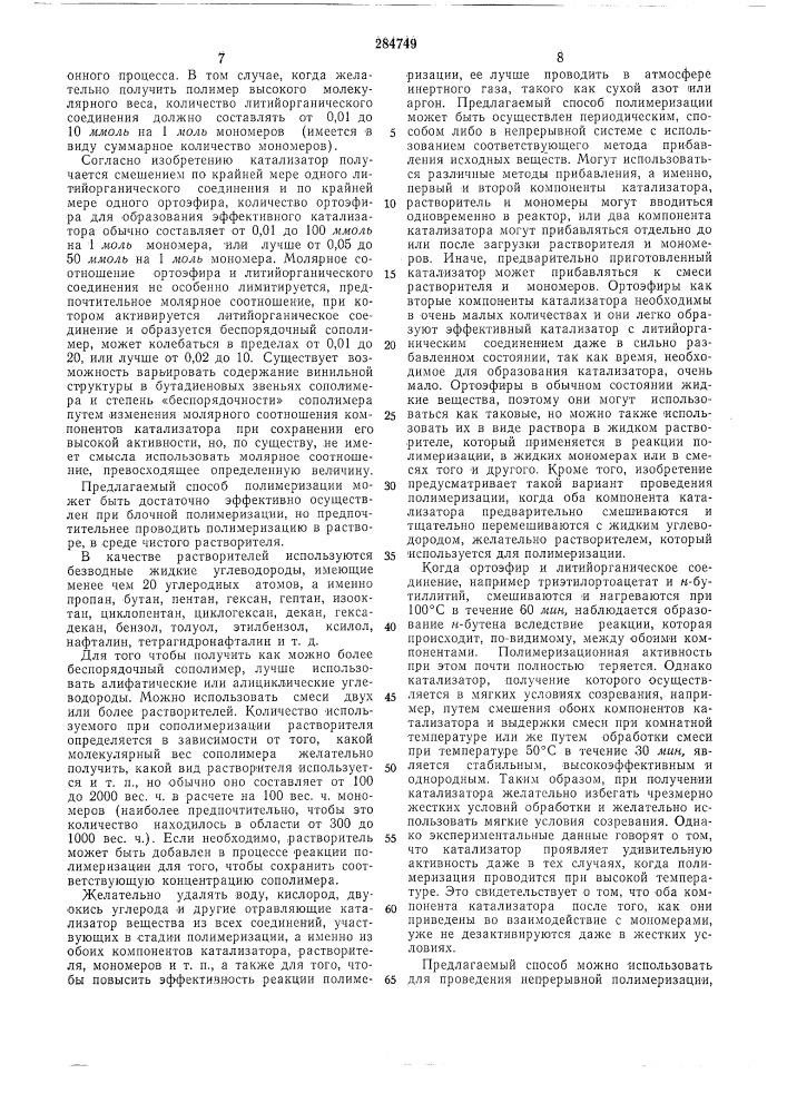 Способ получения сополимеров сопряженных диенов с винилароматическими мономерами (патент 284749)