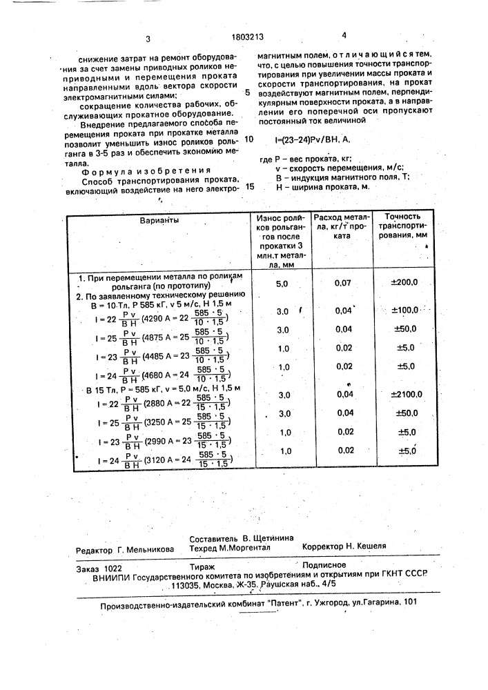 Способ транспортирования проката (патент 1803213)